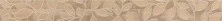 Бордюр настенный AltaCera Felicity Groundy Beige 60*58, BW0FLT11