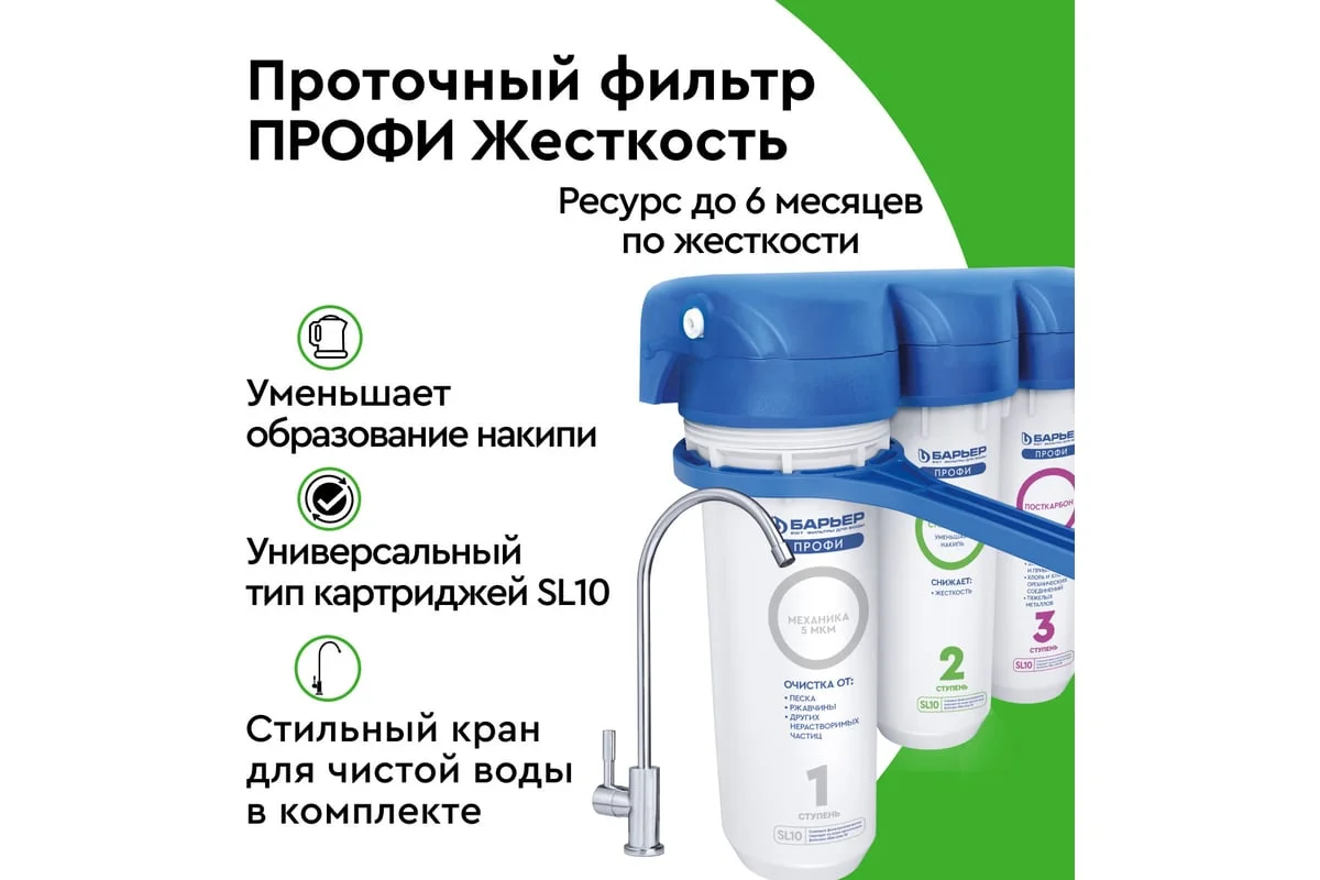 Приобрести барьер фильтр для воды профи жесткость hard, тройная система отчистки 84121