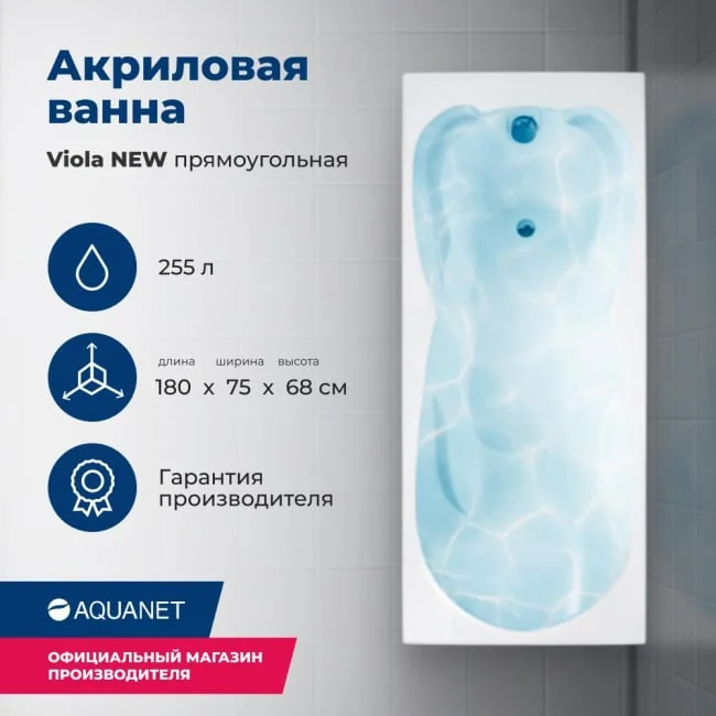 Приобрести aquanet акриловая ванна viola new 180x75 см, белая