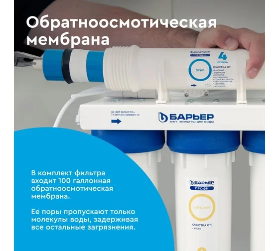Приобрести барьер фильтр для воды профи осмо 100 с минерализатором, 90067