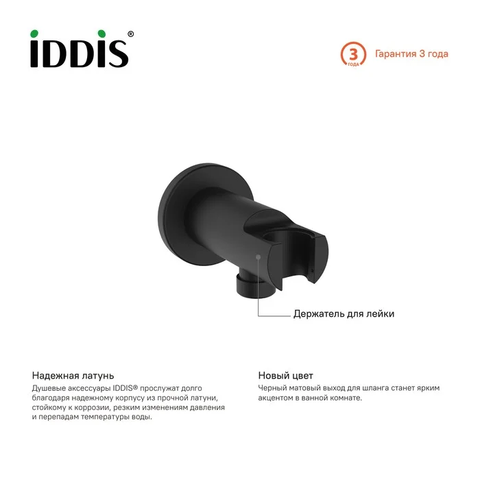 Приобрести iddis шланговое подсоединение с держателем для лейки, черное 003bl01i62