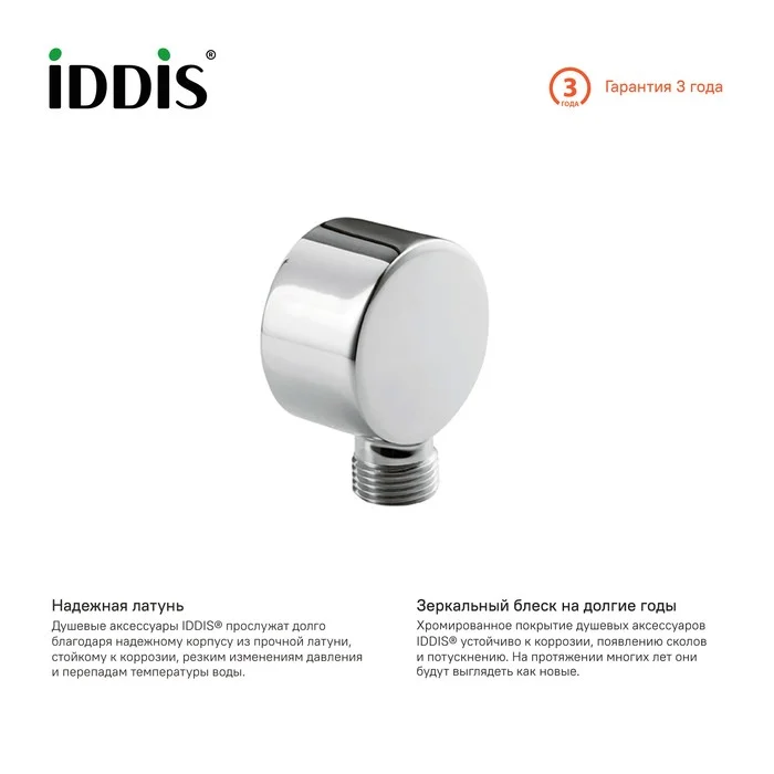Приобрести iddis шланговое подсоединение, хром 002sb00i62