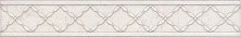 Бордюр настенный Kerama Marazzi Сорбонна Cen. Беж узор 25х4.2