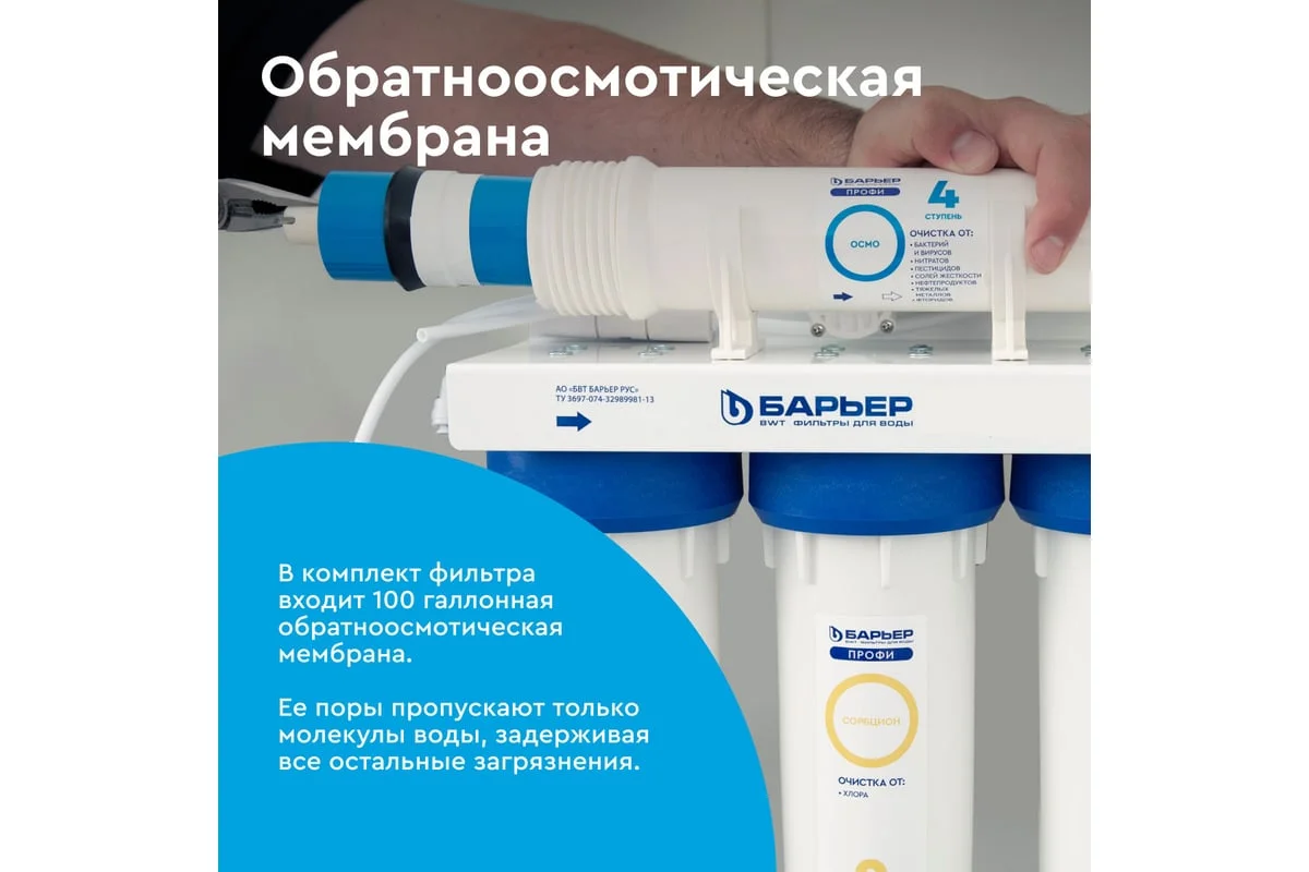 Приобрести барьер фильтр для воды профи осмо 100, 79274
