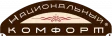 Национальный комфорт