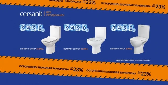 Cersanit - Шоковая разморозка - 23%