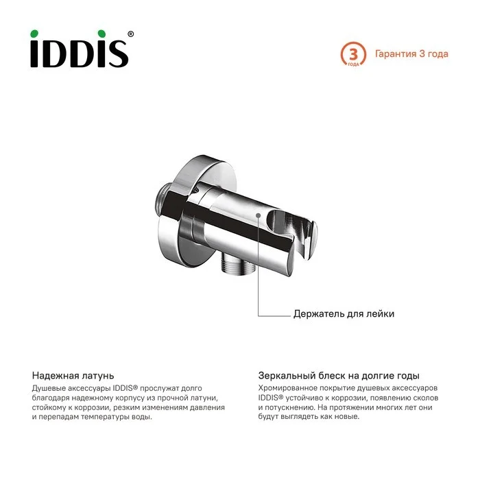 Приобрести iddis шланговое подсоединение с держателем для лейки, хром 001sb01i62