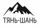 Тянь - Шань