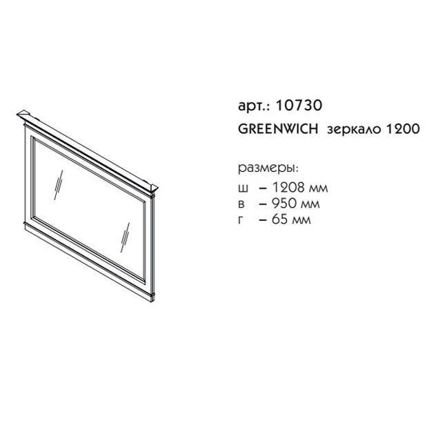 Приобрести caprigo зеркало greenwich 120 см, бежевое, эмаль