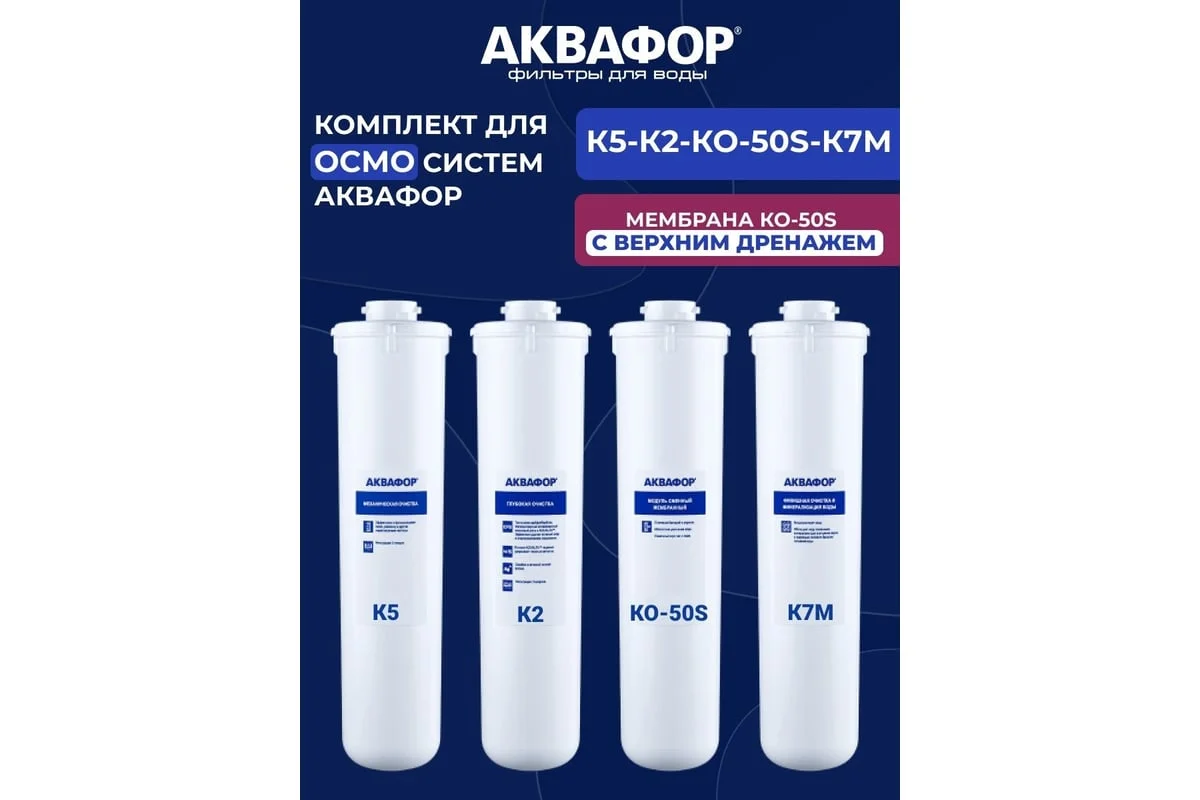Приобрести аквафор комплект фильтров для воды к5-к2-к7м-ко50s, 40645