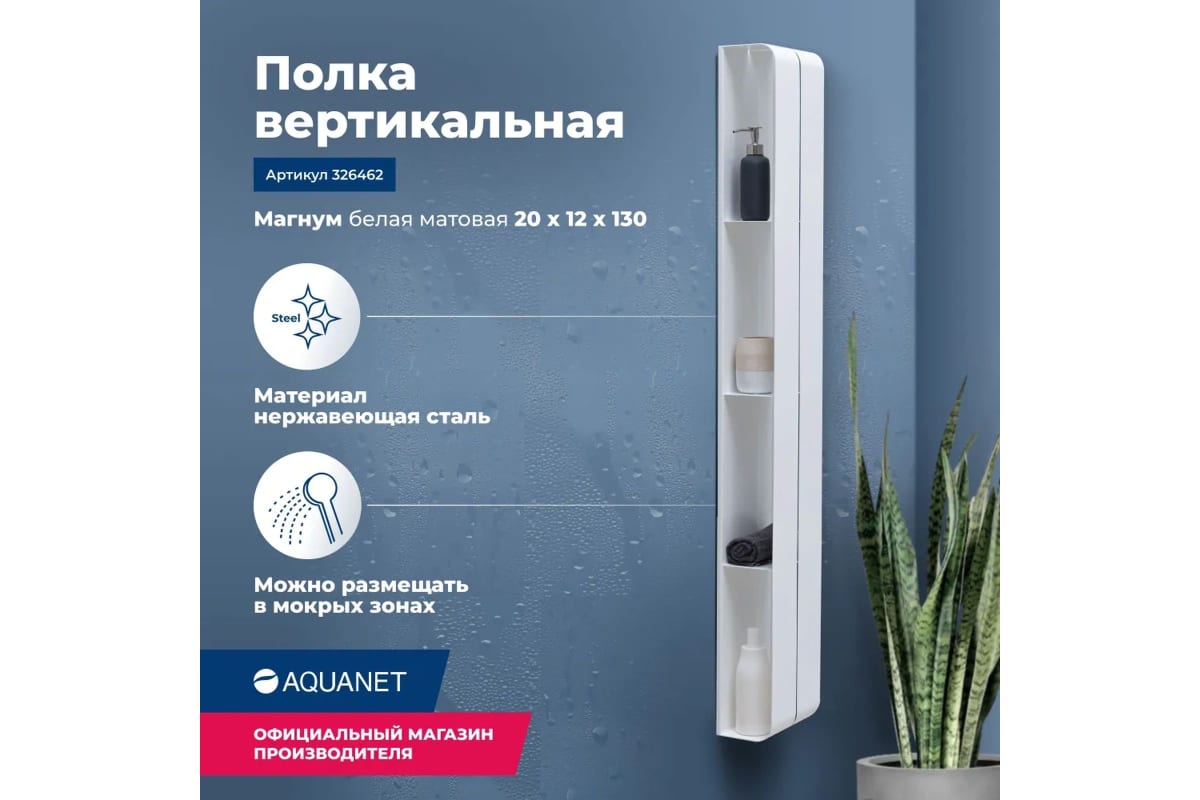 Приобрести aquanet полка магнум h 20x130 см белая матовая, вертикальная 00326462