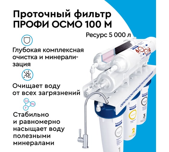 Приобрести барьер фильтр для воды профи осмо 100 с минерализатором, 90067