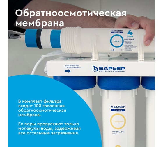 Приобрести барьер фильтр для воды профи осмо 100 с минерализатором, 90067