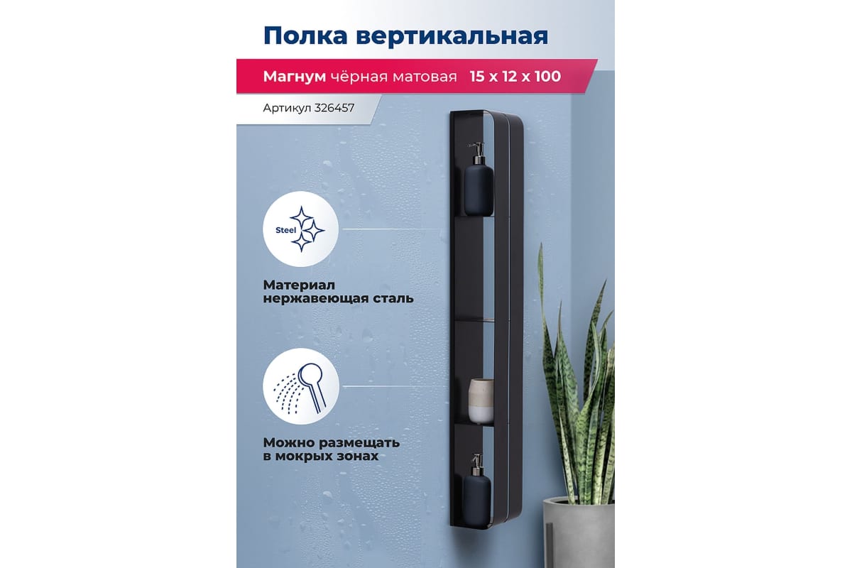 Приобрести aquanet полка магнум h 15x100 см черная матовая, вертикальная 00326457