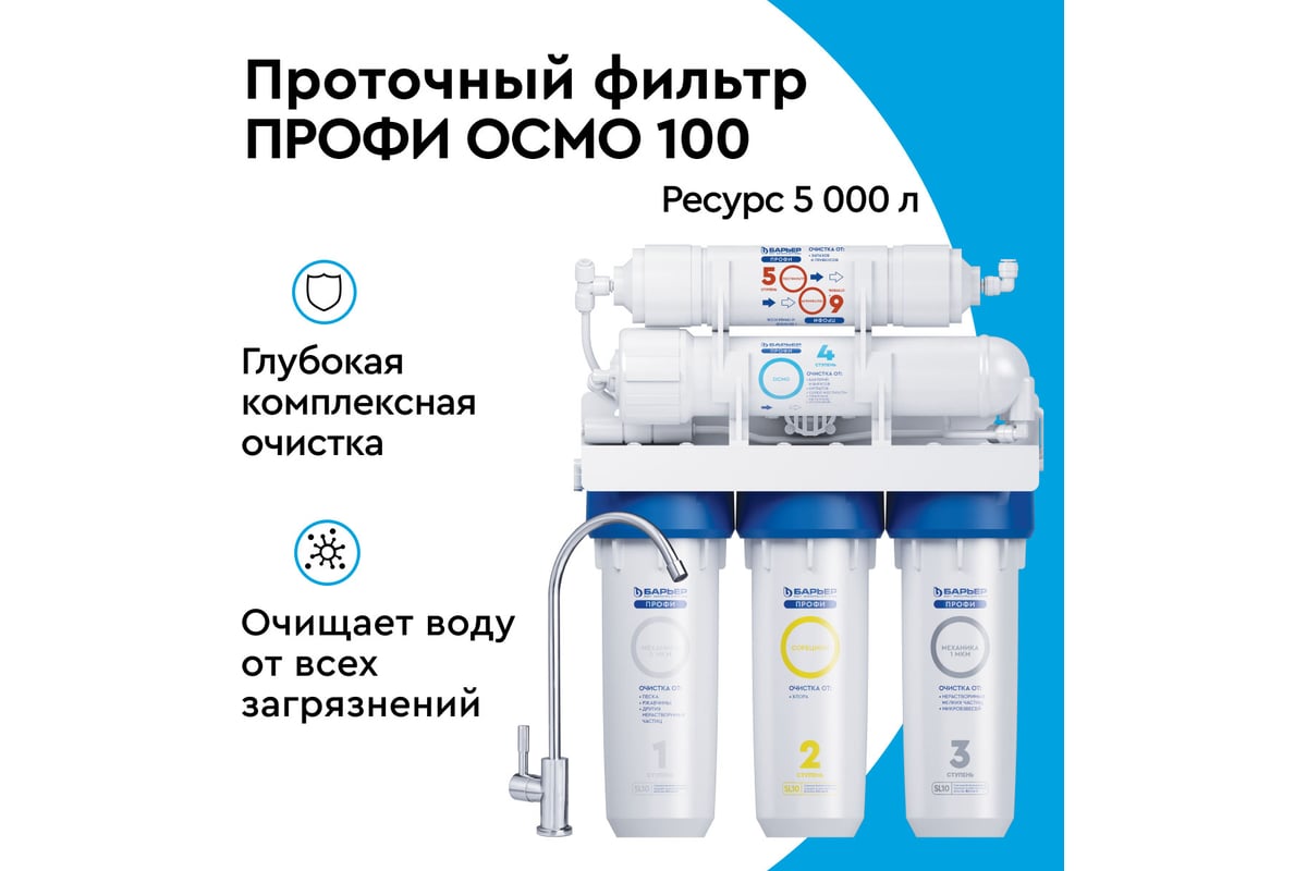 Приобрести барьер фильтр для воды профи осмо 100, 79274
