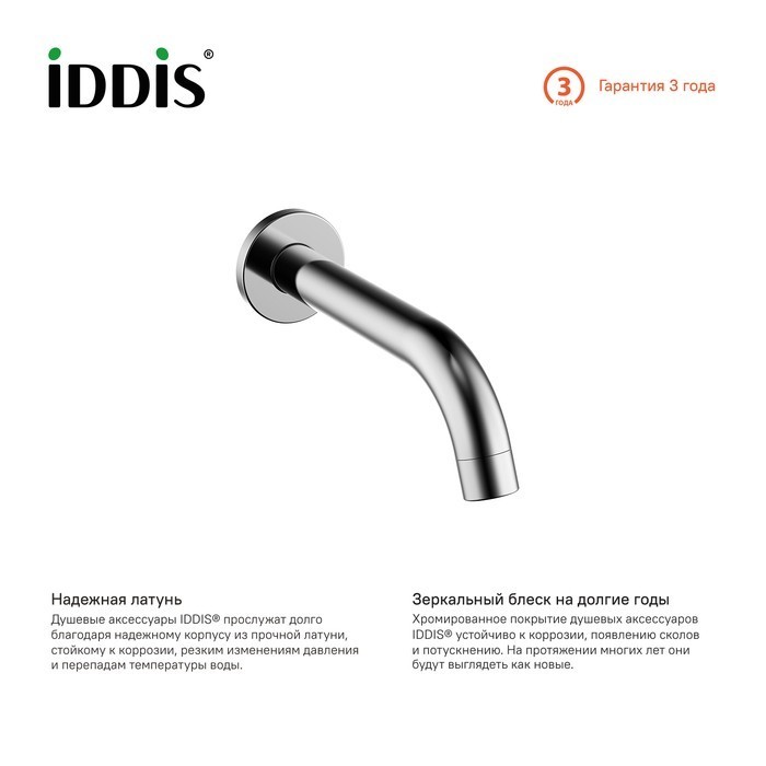 Приобрести iddis излив для ванны 174,5мм, хром 001sb00i63