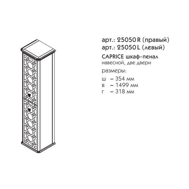 Приобрести caprigo пенал caprice 36 см, правый, белый/черный, эмаль