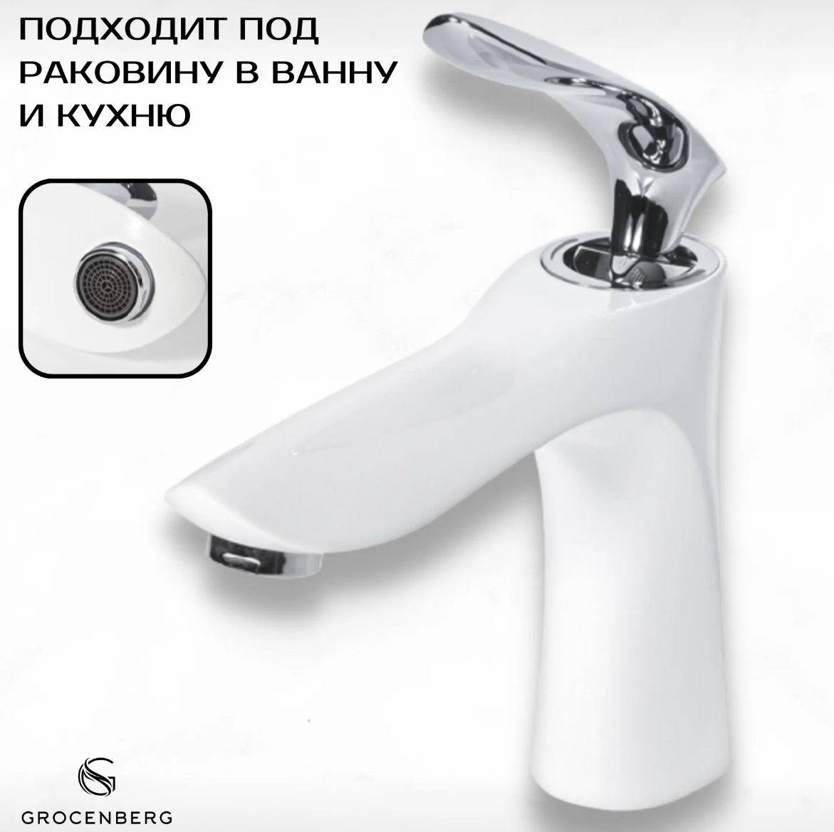 Приобрести grocenberg смеситель для раковины, белый\хром gb2001wc
