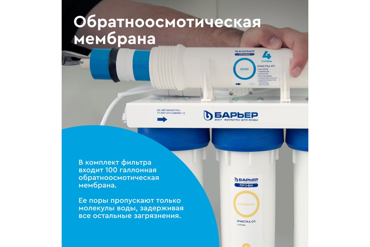 Приобрести барьер фильтр для воды профи осмо 100, 79274
