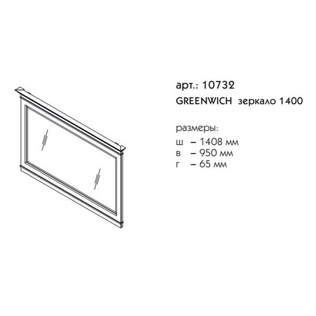 Приобрести caprigo зеркало greenwich 140 см, бежевое, эмаль
