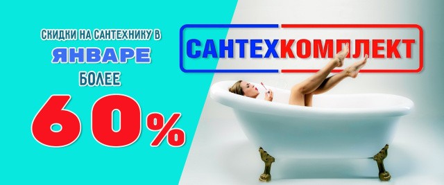 Скидки на сантехнику в Январе более 60% САНТЕХКОМПЛЕКТ