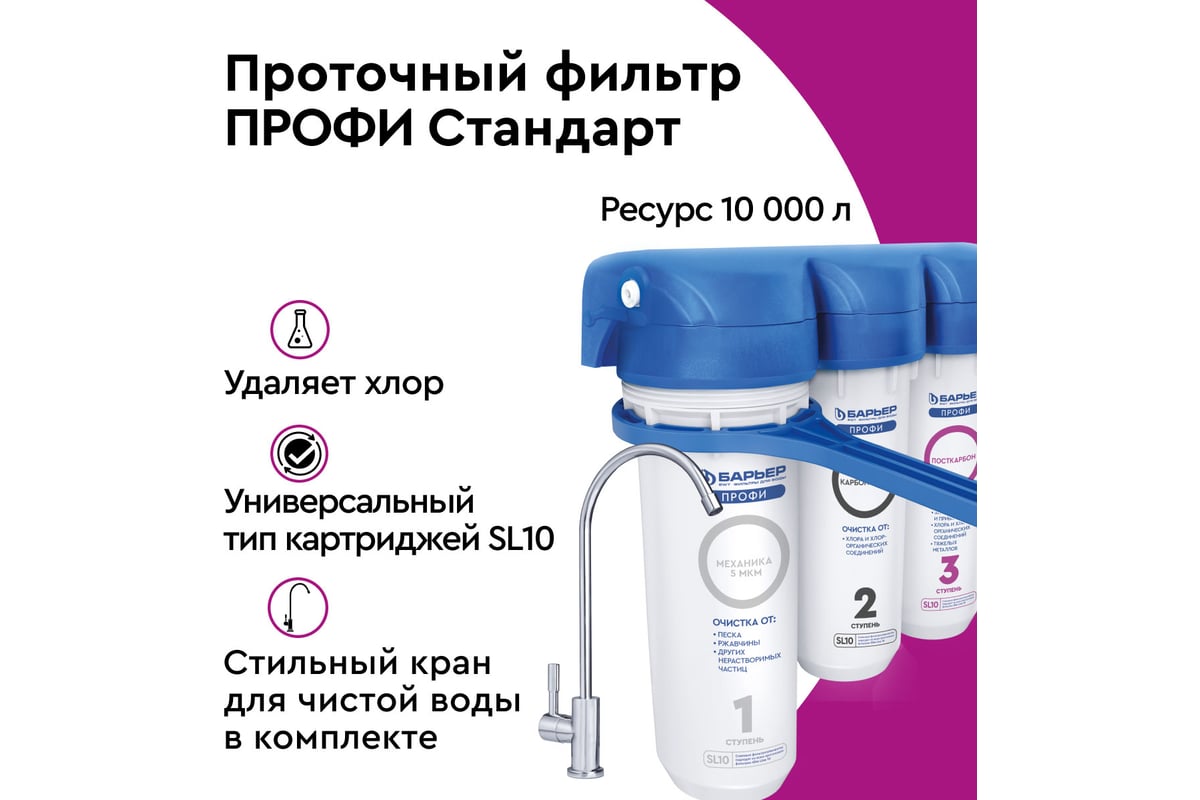 Приобрести барьер фильтр для воды профи standart тройная система очистки, 80925