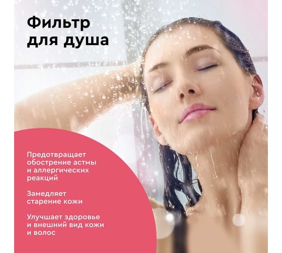 Приобрести барьер фильтр для душа бьюти, 92842