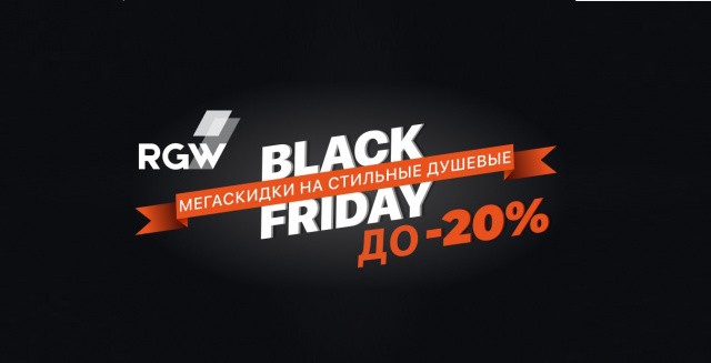 Black Friday - Мегаскидки на душевые ограждения RGW 