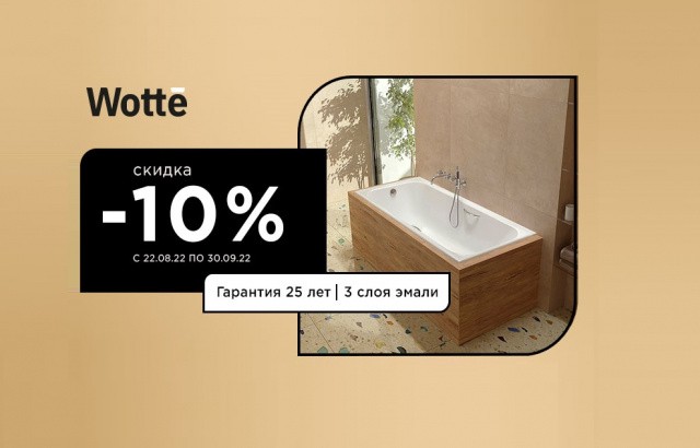 Ванны Wotte - 10% в Сентябре