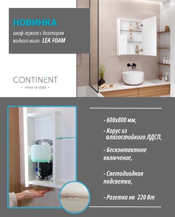 Приобрести continent зеркало шкаф с подсветкой lea foam 60х80 см, с дозатором жидкого мыла, бесконтакный включатель, белое