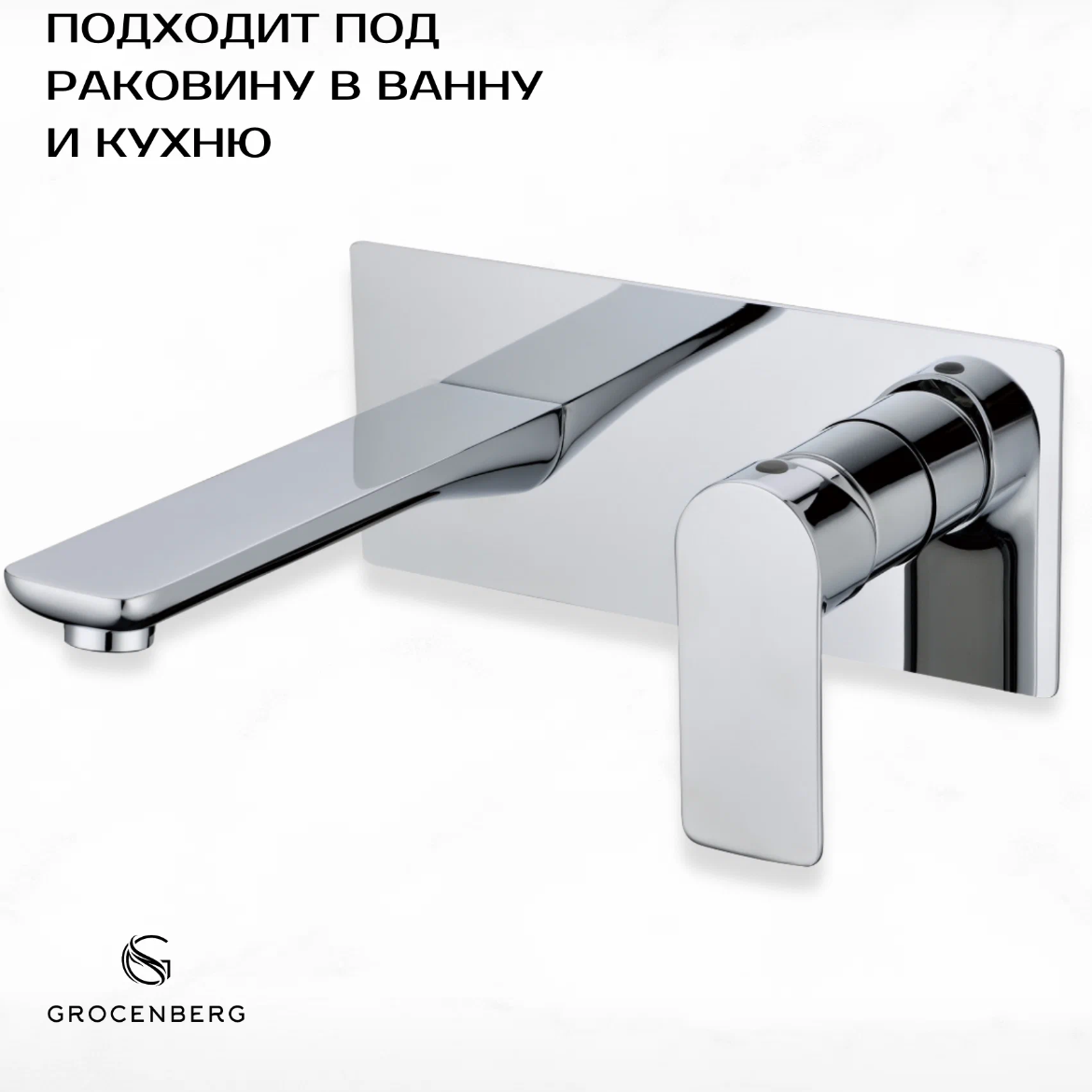 Приобрести grocenberg встраиваемый смеситель для раковины, хром gb599cr