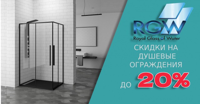 Скидки на душевые ограждения RGW до 20%