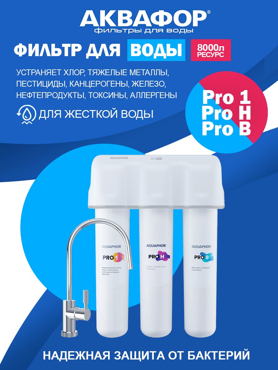 Приобрести аквафор фильтр для воды кристал эко pro н pro-1, pro-h, pro-b тройная система отчистки, 43031