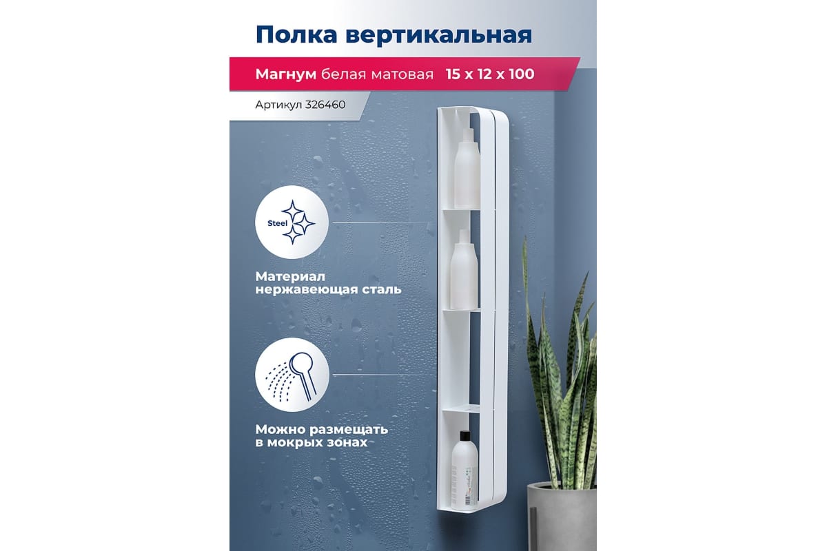 Приобрести aquanet полка магнум h 15x100 см белая матовая, вертикальная 00326460