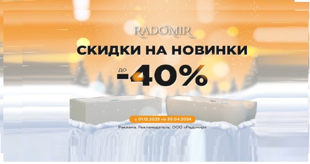 Радомир Скидки на новинки до 40% 