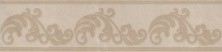 Бордюр настенный Kerama Marazzi Версаль Cen. Бежевый 30х7.2