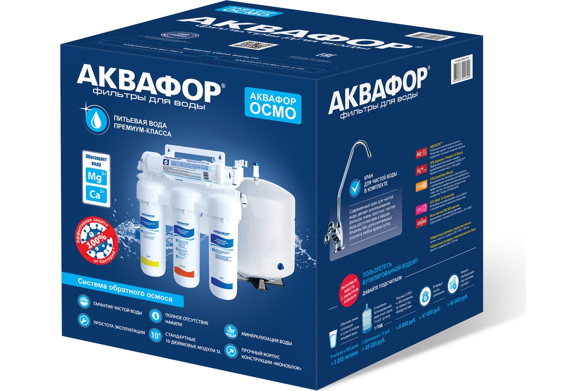 Приобрести аквафор фильтр для воды осмо-050-5, 98852