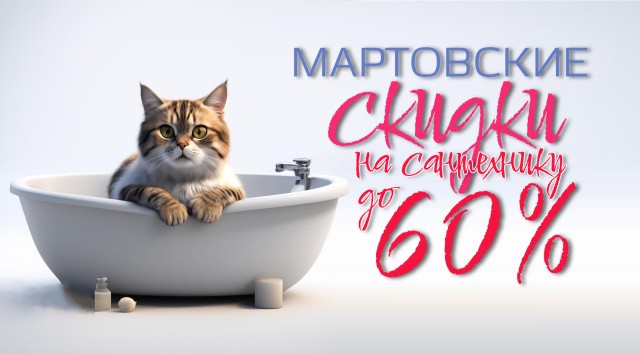 Мартовские скидки