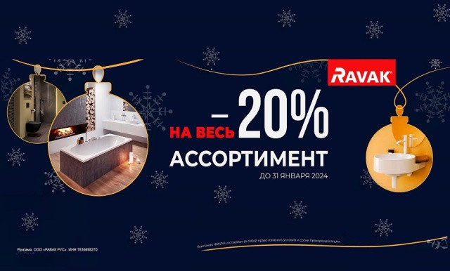 Ravak - скидки на весь ассортимент 20%