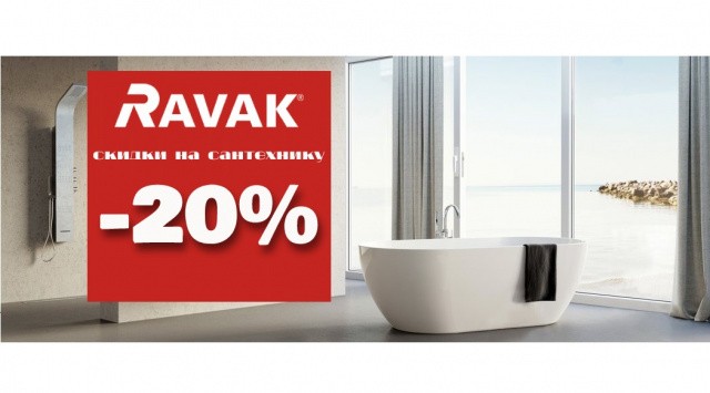 Ravak - 20 % на сантехнику