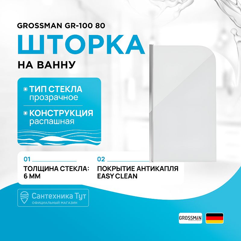 Приобрести grossman шторка для ванны 80х140 см, хром/прозрачное gr-100