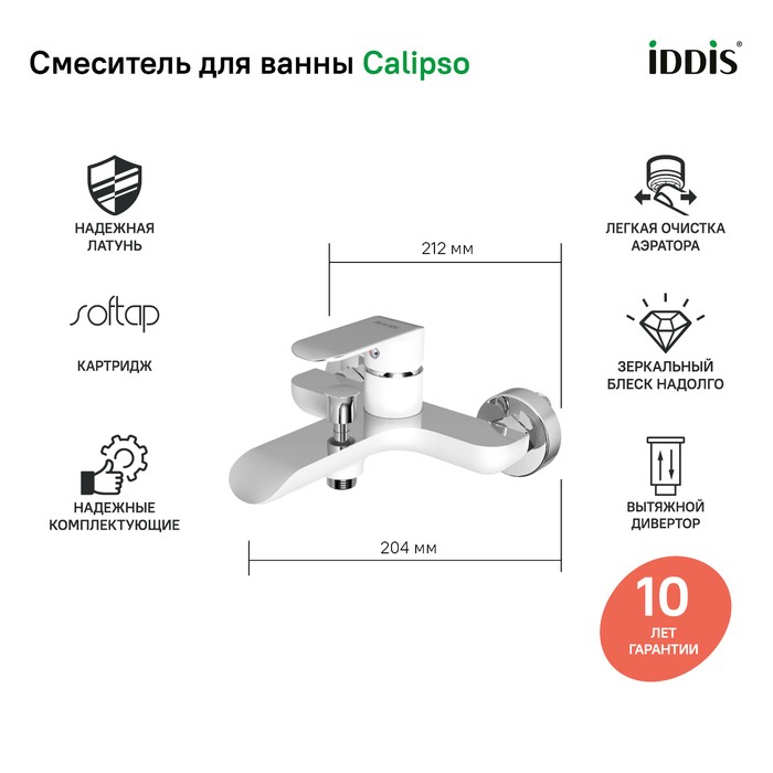 Приобрести iddis смеситель для ванны calipso 212мм, белый\хром calsb00i02wa