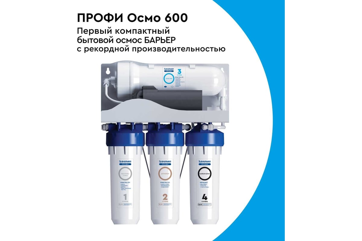 Приобрести барьер фильтр для воды профи осмо 600, 46308